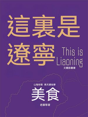 cover image of 這裏是遼寧：美食